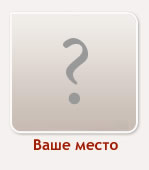 Ваше место